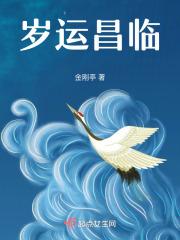 岁运昌临