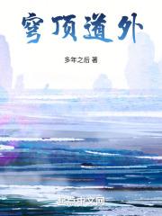 穹顶道外