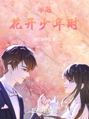 半岛：花开少年时