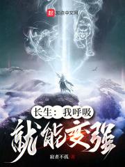 长生：我呼吸就能变强