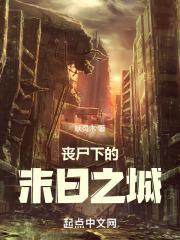 丧尸下的末日之城