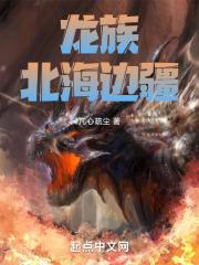 龙族：北海边疆