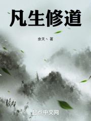 凡生修道