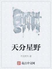 天分星野