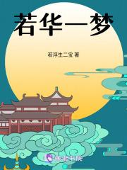 若华一梦