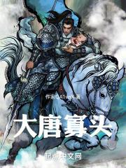 大唐寡头