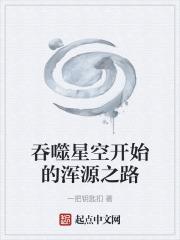 吞噬星空开始的浑源之路