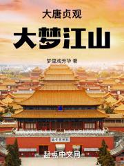 大唐贞观：大梦江山