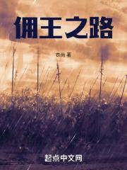 佣王之路