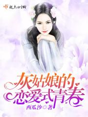 灰姑娘的恋爱式青春