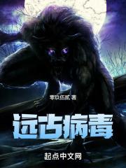 远古病毒