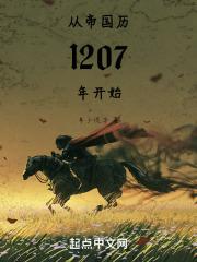 从帝国历1207年开始