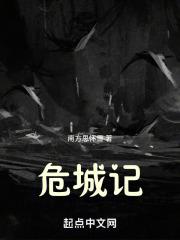 危城记