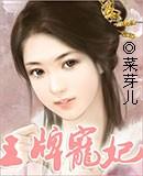 王牌宠妃