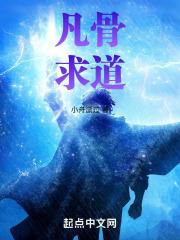 凡骨求道