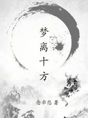 梦离十方