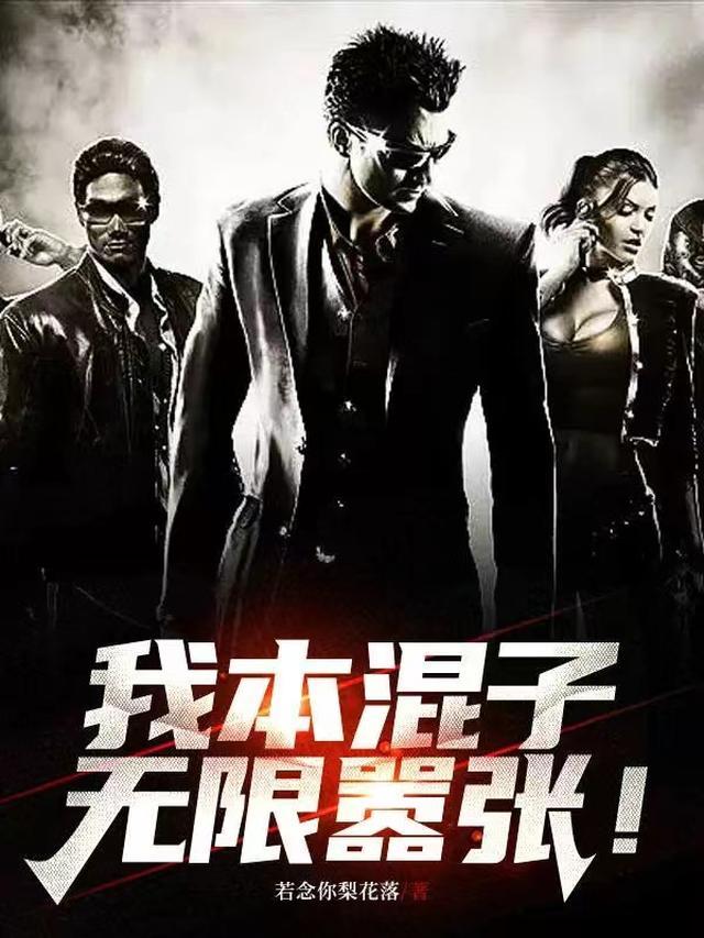 我本混子，无限嚣张！