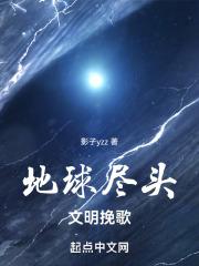 地球尽头：文明挽歌