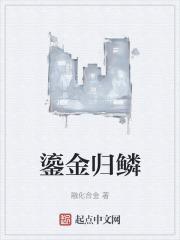 鎏金归鳞
