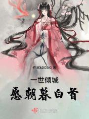 一世倾城，愿朝暮白首