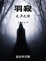 羽寂之无声之绊