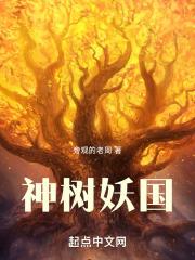 神树妖国