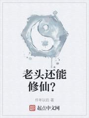 老头还能修仙？