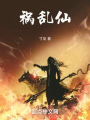 祸乱仙