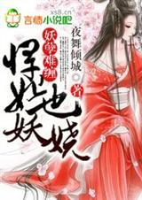 妖孽难缠，悍妃也妖娆
