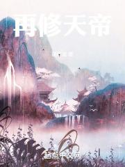 再修天帝