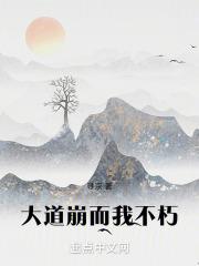 大道崩，而我不朽