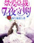 总裁大人，7页守则