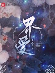 界爱