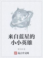 来自蓝星的小小英雄
