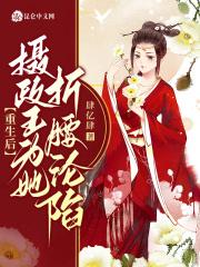 重生后，摄政王为她折腰沦陷