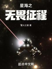 星海之无畏征程