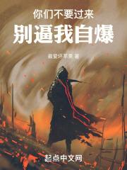 你们不要过来，别逼我自爆