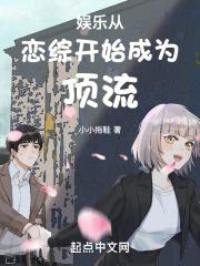娱乐：从恋综开始成为顶流