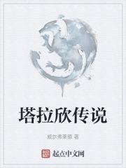 塔拉欣传说