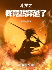斗罗之我竟然穿越了