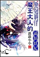 魔王大人的谪仙妖妃