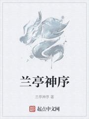 兰亭神序