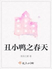 丑小鸭之春天