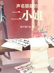 声名狼藉的二小姐