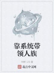 靠系统带领人族