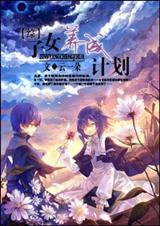 [综]子女养成计划