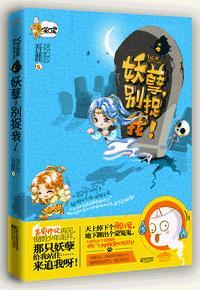 鬼喊捉鬼(又名:妖孽，别捉我)