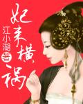 妃来横祸 完结
