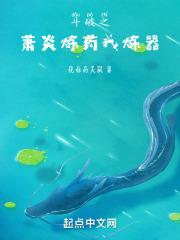 斗破之萧炎炼药我炼器