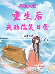 命运太卷重生后我的搞笑日常
